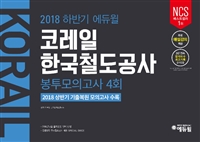2018 하반기 에듀윌 NCS 코레일 한국철도공사 봉투모의고사 4회
