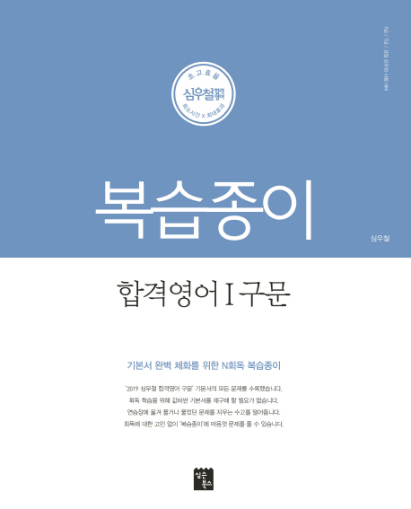 심우철 합격영어 1 구문(복습종이)(2019)