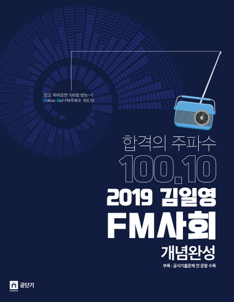 2019 김일영 FM사회 개념완성