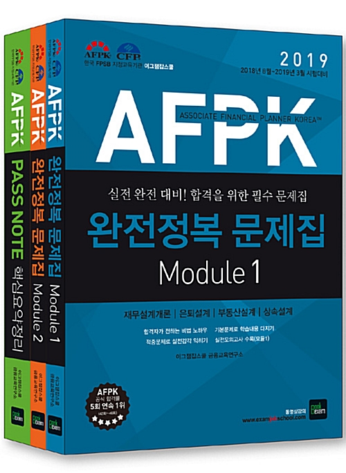 2019 AFPK 완전정복 문제집 Module 12 세트 (PASS 노트 포함) - 전3권