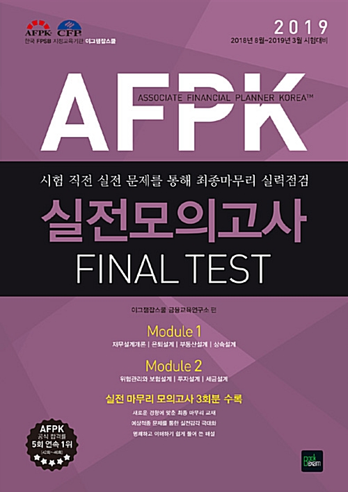 2019 AFPK 실전모의고사 Final Test (8절)