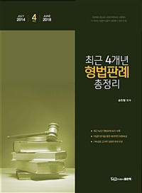 송헌철 최근4개년 형법판례 총정리 - 20147~20186
