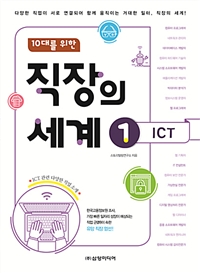 10대를 위한 직장의 세계 1  ICT