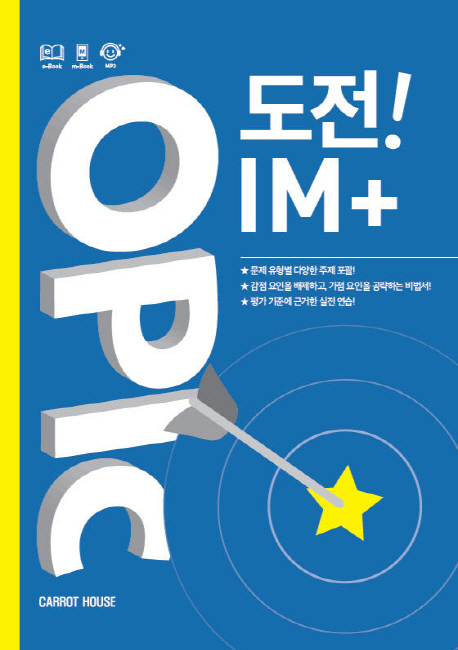 OPIc 도전 IM+