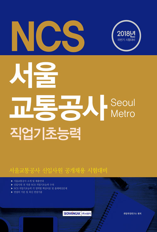 2018 기쎈 NCS 서울교통공사 직업기초능력