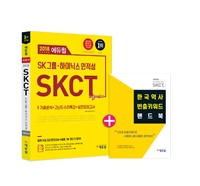 2018 하반기 에듀윌 SK 그룹하이닉스 인적성 SKCT 기출마스터 