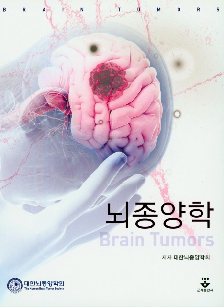 뇌종양학