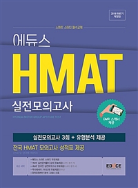 에듀스 HMAT 실전모의고사(2018 하반기)