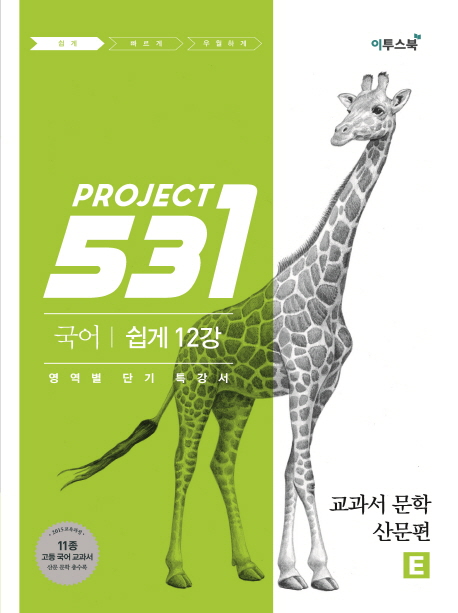 531 프로젝트 국어 쉽게 12강 교과서 문학 산문편