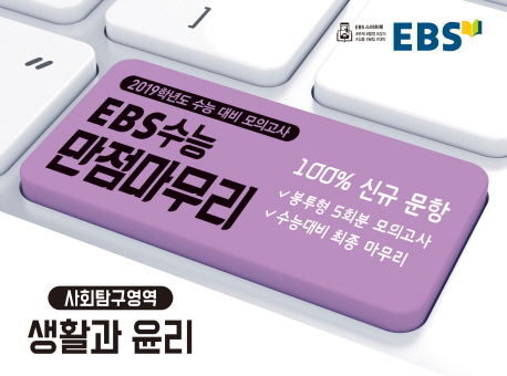 EBS 수능 만점마무리 봉투모의고사 사회탐구영역 생활과 윤리 (2019 수능대비)