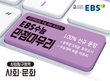 EBS 수능 만점마무리 봉투모의고사 사회탐구영역 사회문화 (2019 수능대비)