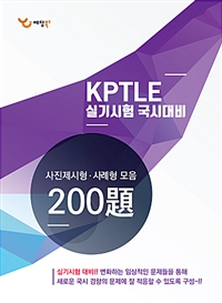 2018 KPTLE 실기시험 국시대비 사진제시형사례형 모음 200제