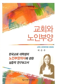 교회와 노인부양 - 한국교회 대학생의 노인부양의식에 관한 실증적 연구보고서