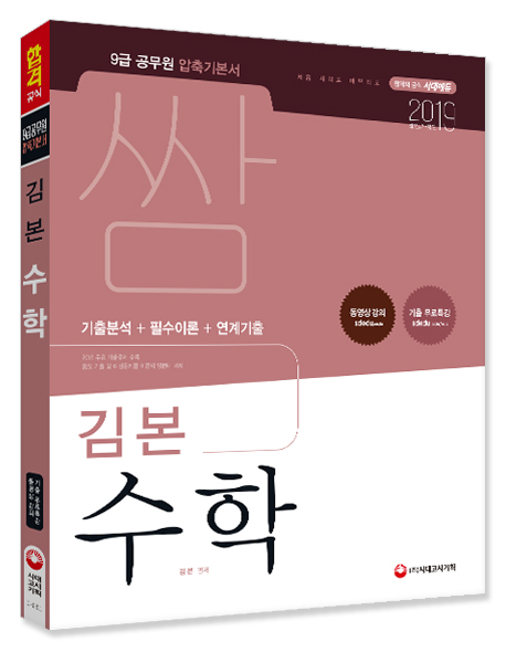 2019 9급 공무원 압축기본서 쌈 김본 수학