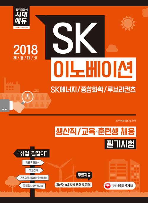 2018 SK이노베이션 생산직/교육훈련생 채용 필기시험 