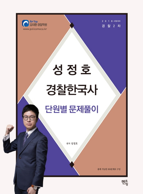 2018 성정호 경찰한국사 단원별 문제풀이