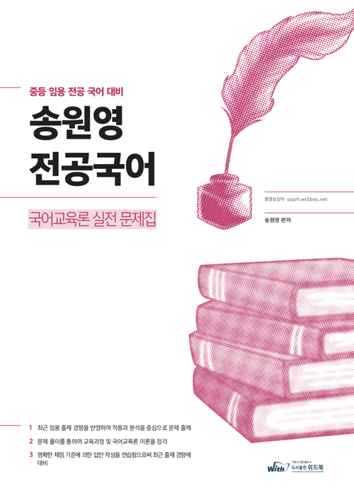 2019 송원영 전공국어 국어교육론 실전 문제집 - 중등 임용 전공 국어 대비