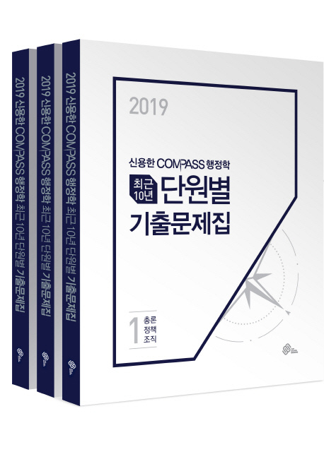 2019 신용한 Compass 행정학 최근 10년 단원별 기출문제집 세트(전3권)