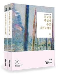 2019 전효진 행정법총론 기출문제집(전2권)