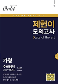 2019 제헌이 모의고사 S 수학영역 가형 3회분 (2018, 8절)