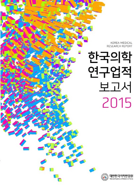 한국의학연구업적보고서 2015