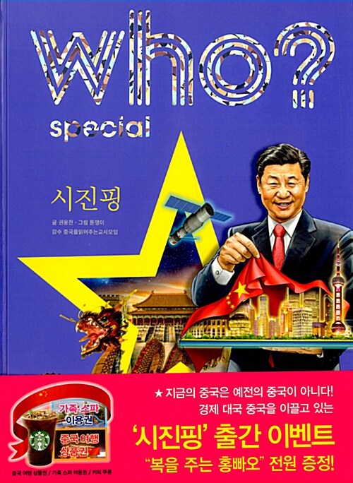 Who Special 시진핑