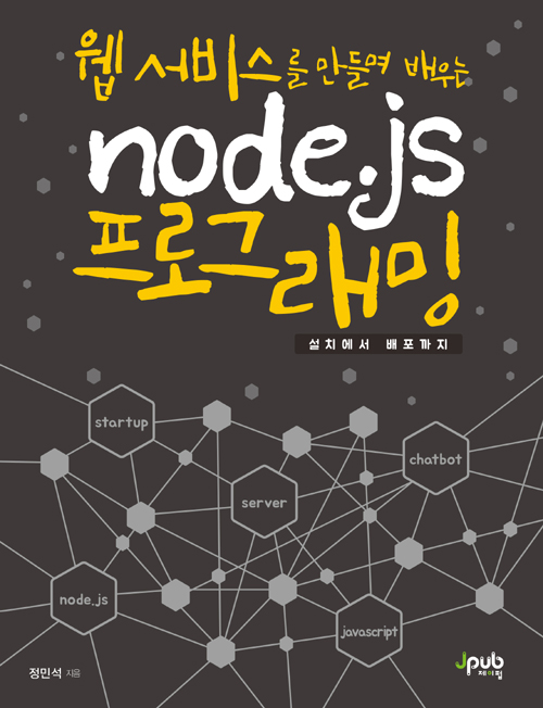 웹 서비스를 만들며 배우는 nodejs 프로그래밍