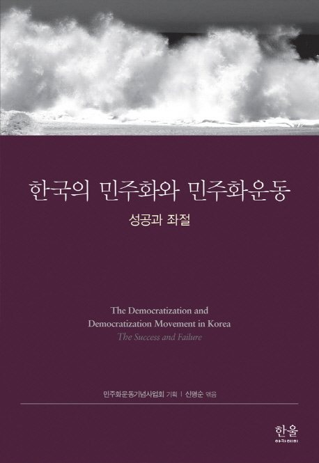한국의 민주화와 민주화운동(성공과 좌절)