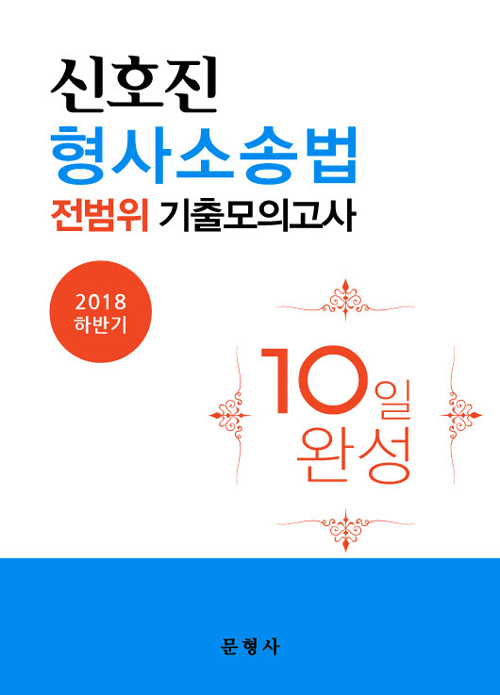 2018 하반기 신호진 형사소송법 전범위 기출모의고사 10일 완성