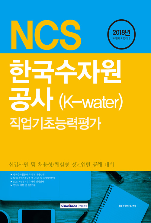 2018 기쎈 NCS 한국수자원공사 (K-water) 직업기초능력평가 - 신입사원 및 채용형/체험형 청년인턴 공채 대비
