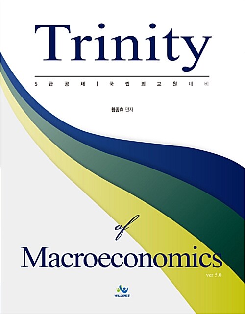 Trinity of Macroeconomics 트리니티 거시경제학 (ver.5.0) - 전2권