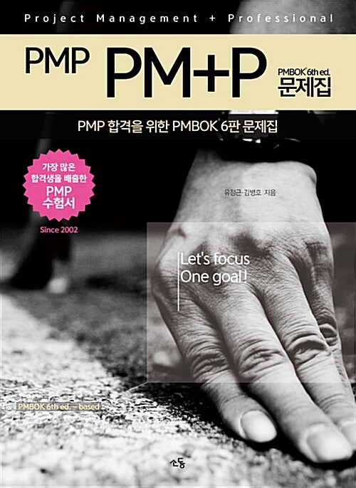 PMP PM+P 문제집 PMBOK 6th ed.