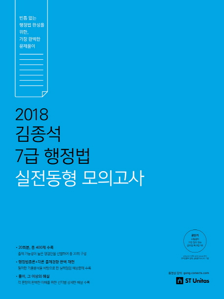 2018 김종석 7급 행정법 실전동형 모의고사