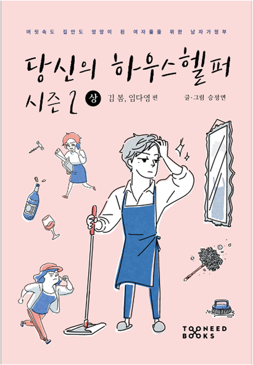 당신의 하우스헬퍼 시즌 2 - 상 - 김 봄, 임다영 편