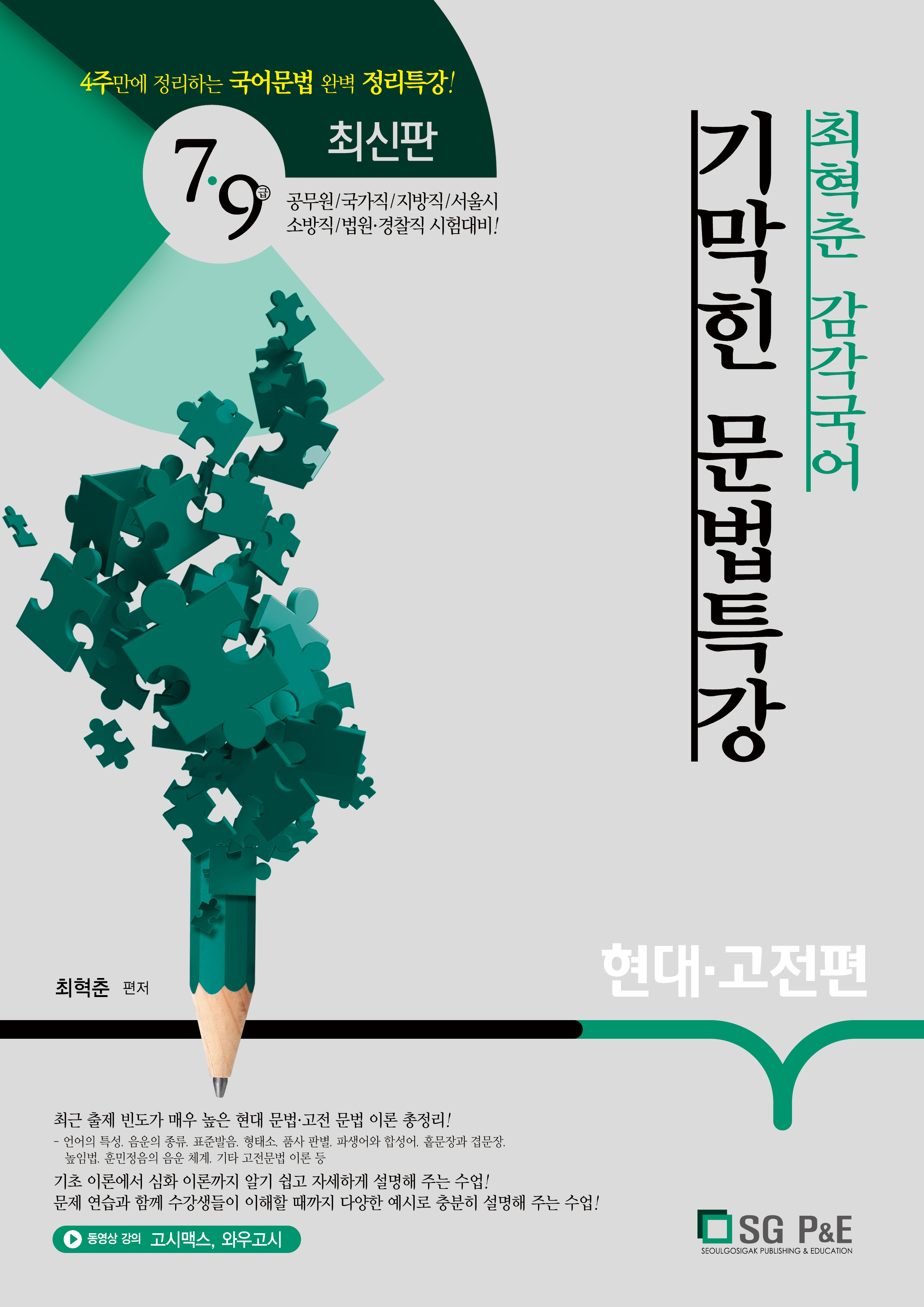 2019 최혁춘 감각국어 기막힌 문법특강 (현대고전) 