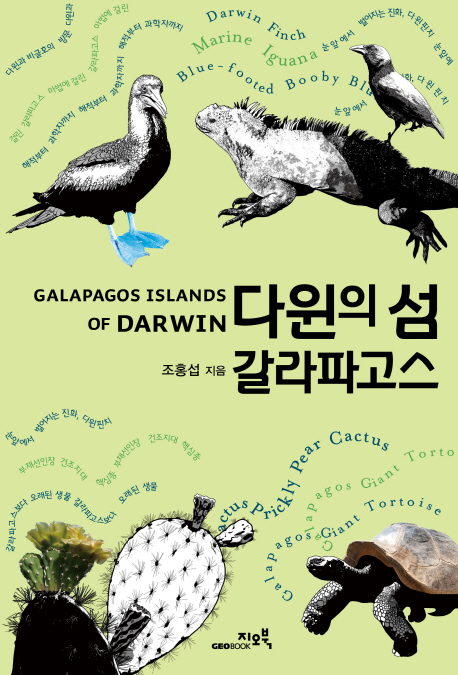 다윈의 섬 갈라파고스