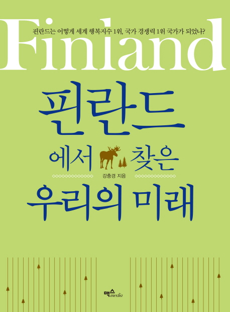핀란드에서 찾은 우리의 미래