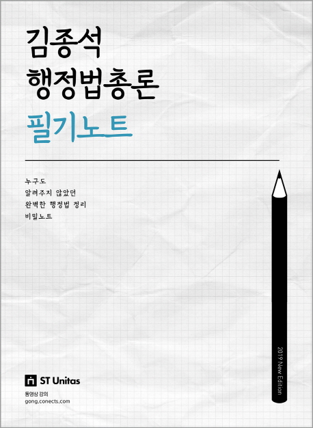 2019 김종석 행정법총론 필기노트