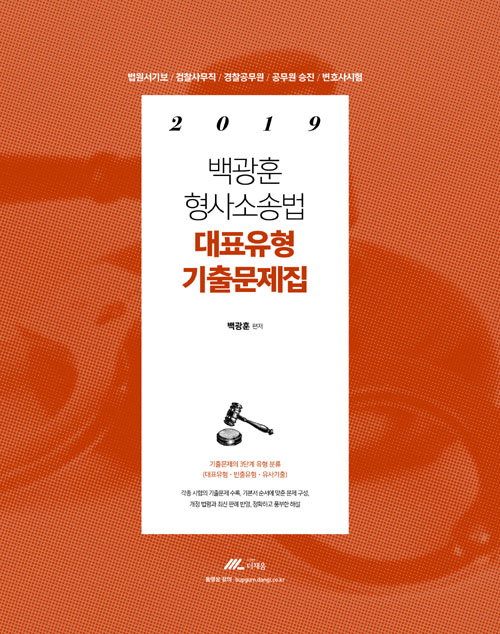 2019 백광훈 형사소송법 대표유형 기출문제집