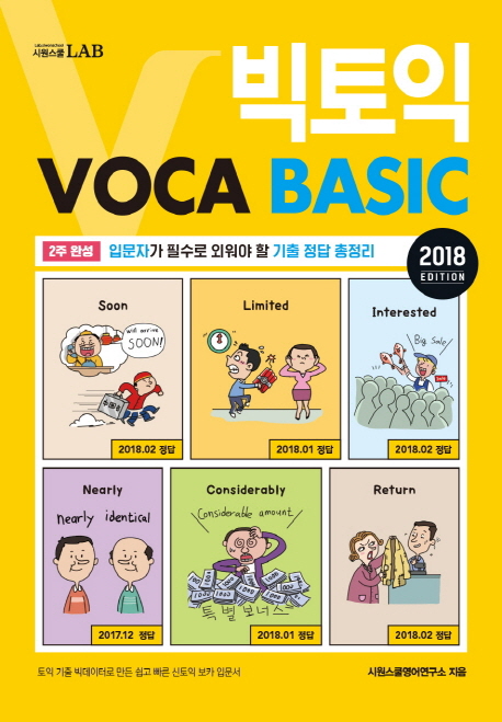 빅토익 VOCA BASIC(2018)