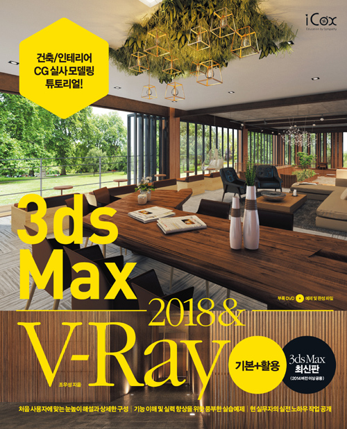 3ds Max 2018 & V-Ray 기본 + 활용 - 건축/인테리어 CG실사 모델링 튜토리얼