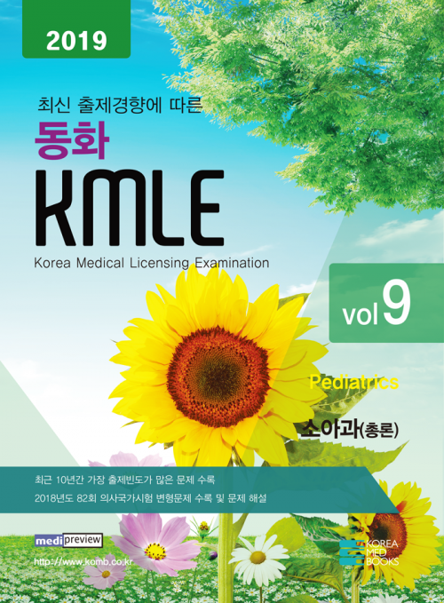 2019동화 KMLE 09권 소아과(총론)
