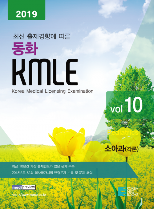 2019동화 KMLE 10권 소아과(각론)