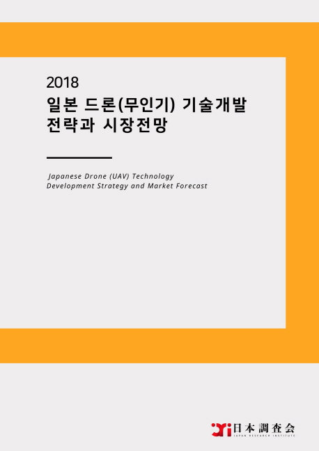 일본 드론(무인기) 기술개발 전략과 시장전망(2018)