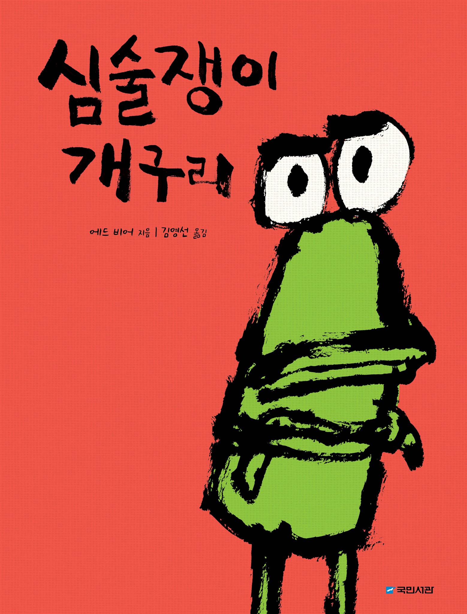 심술쟁이 개구리 (국민서관 그림동화 213)