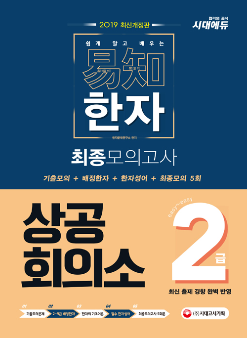 2019 쉽게 알고 배우는 易知(이지) 상공회의소 한자 2급 최종모의고사