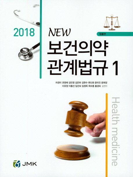 NEW 보건의약관계법규 세트(2018)