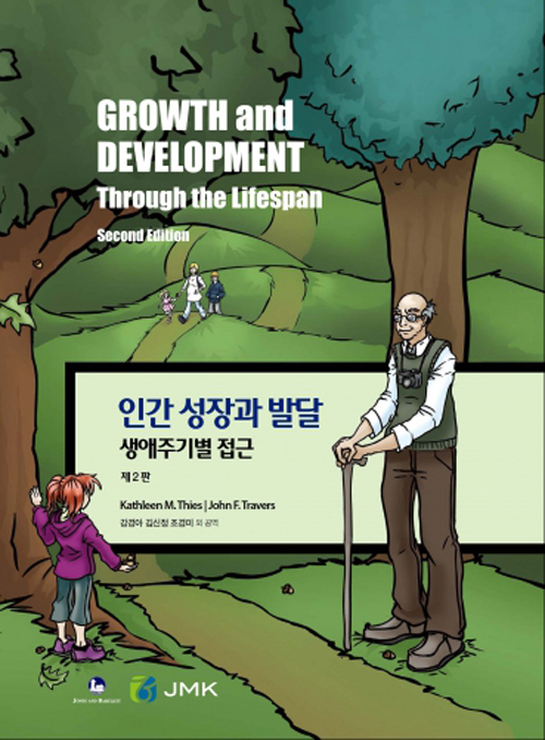인간 성장과 발달 - 2판