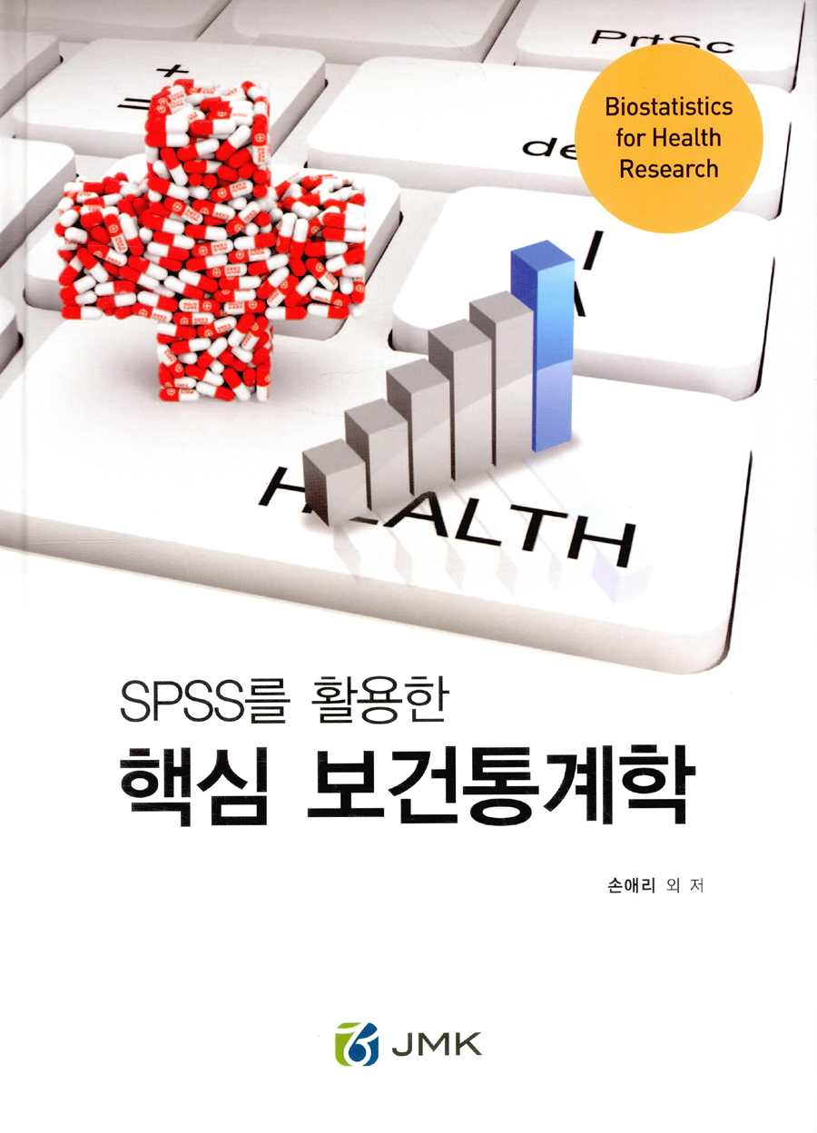SPSS를 활용한 핵심 보건통계학