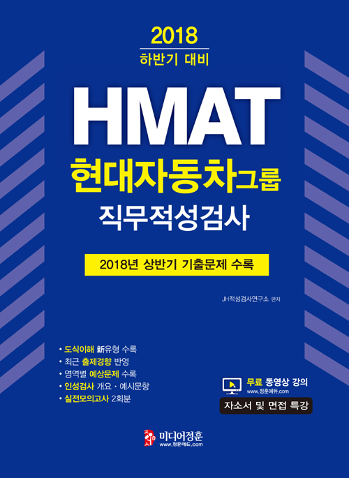 2018 하반기 대비 HMAT 현대자동차그룹 직무적성검사